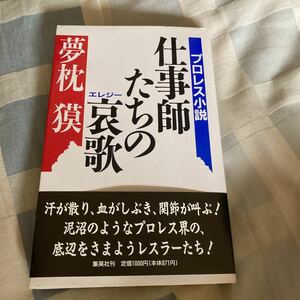 夢枕獏「プロレス小説 仕事師たちの哀歌」集英社