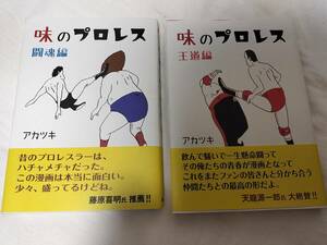 味のプロレス 2冊セット アカツキ 闘魂編/王道編