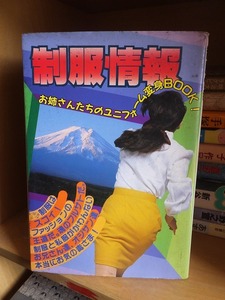 制服情報 : お姉さんたちのユニフォーム変身BOOK！　　　　　　　　　白泉社