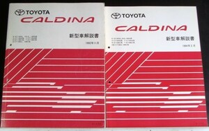 CALDINA E/ST190G,191G,195G X.Y/ 新型車解説書 + 追補版５冊