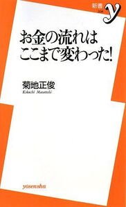 お金の流れはここまで変わった(新書y)/菊地正俊■16095-YSin