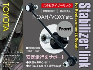 送料無料★スタビリンク フロント用 60系 70系 80系 ノア ヴォクシー イプサム アイシス 参考純正品番 48820-44020