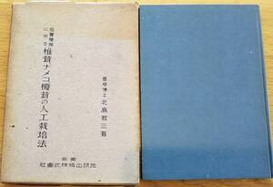 ※培養菌に依る椎茸、ナメコ、榎茸の人工栽培法　昭和25年3版農学博士北島君三著・地球出版株式会社発行　延岡市北島菌類科学研究所きのこ