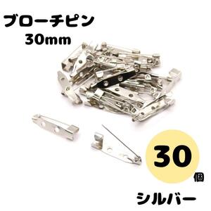 ブローチピン シルバー 30mm コサージュピン 貼り付けピン