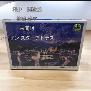 【希少 未開封】笹倉 鉄平ノーザンスターアトラス ジグソーパズル 1000ピース エポック社