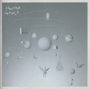 スキマスイッチ / ナユタとフカシギ / 2009.11.04 / 4thアルバム / 初回限定盤 / Blu-spec CD＋DVD / AUCL-20003-4