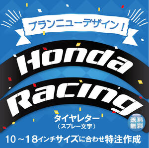 HONDA　タイヤレター　新デザイン　抜き文字　文字・タイヤインチごとにサイズ変更してお届け　