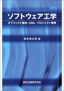 [A12312849]ソフトウェア工学―オブジェクト指向・UML・プロジェクト管理 松本 啓之亮