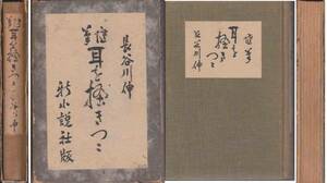 長谷川伸「随筆 耳を掻きつつ」昭和９年刊