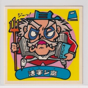 ビックリマン チョコ版　極美品　 第03弾 悪魔 029 活字ジ魔　（画像あり）