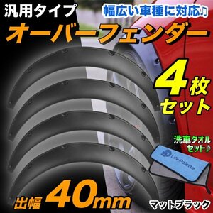 汎用 オーバーフェンダー 出幅 40mm 4枚 ブラック ハミタイ ツライチ 対策 スカイライン 180SX シルビア フーガ フェアレディZ オプティ