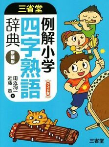 例解小学 四字熟語辞典 ワイド版 新装版/田近洵一(著者),近藤章(著者)