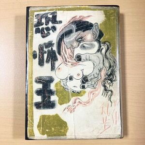 江戸川乱歩　『恐怖王』初版　文芸図書出版社