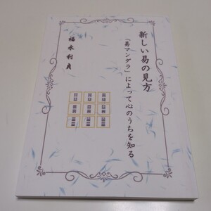 新しい易の見方 「易マンダラ」によって心のうちを知る 福永利貞 アマゾン・ペーパーバック 02201F028