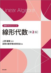 [A12328309]線形代数(第2版) (高専テキストシリーズ) 上野 健爾; 高専の数学教材研究会