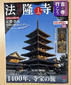 古寺行こう 法隆寺 特典カレンダー付