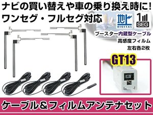 左右L型 透明タイプ フィルムアンテナ4枚　ケーブル4本セット アルパイン VIE-X007 2012年モデル GT13 地デジ 高感度