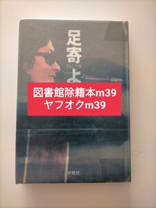 【図書館除籍本m39】足寄より 松山千春