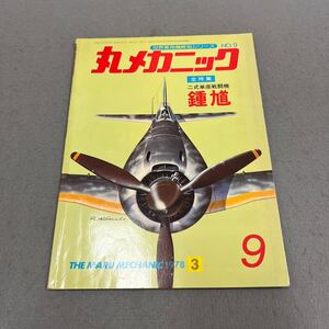 丸メカニック◎NO.9◎二式 単座戦闘機 鍾馗◎1978年3月号◎しょうき◎戦闘機◎キ-44-Ⅱ甲◎精密図面◎陸軍◎飛行機◎機関砲