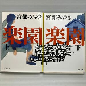 楽園　上下セット （文春文庫　み１７－７ み１７－８） 宮部みゆき／著 KB1354