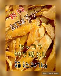 【買い得・切り落とし・セッコウ】紅はるか　天日干し芋　食べやすい　梱包込み1kg