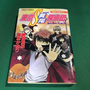 （即決）東京S黄尾探偵団 奥様は魔女／響野夏菜 藤馬かおり／コバルト文庫