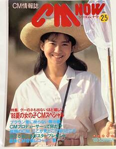 中古芸能雑誌★CMNOWシーエムナウ VOL.25 夏の女の子CMスペシャル　’89SUMMER 表紙:和久井映見 宮沢りえ浅野ゆう子　深津絵里