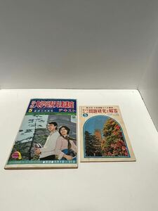 古本　旺文社　大学受験ラジオ講座　昭和５０年５月号　別冊付録付き