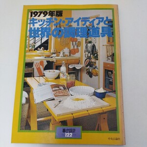 1979年版 キッチン・アイデアと世界の調理道具 暮らしの設計 122 中央公論社