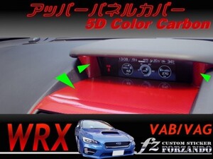 WRX VAB VAG アッパーパネルカバー 5Dカラーカーボン調　車種別カット済みステッカー専門店　ｆｚ