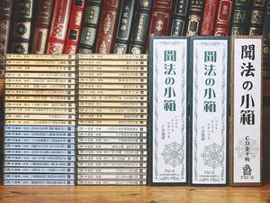 定価12万円!! 「浄土真宗法話全集」 CD全44枚揃 昭和の名説教者 検:親鸞聖人/教行信証/法然上人/歎異抄/浄土三部経/往生要集/阿弥陀経