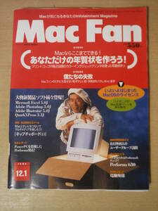 ★F Mac Fan マックファン 1994年12月1日号 あなただけの年賀状を作ろう! いよいよはじまったMacOSのライセンス 擦れ・傷み有