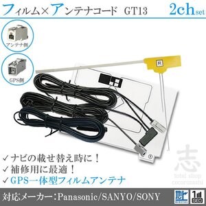 サンヨー GPS一体型 + フィルムフィルムアンテナ 2CH GT13 エレメント フィルムアンテナコード フルセグ 2枚 2本