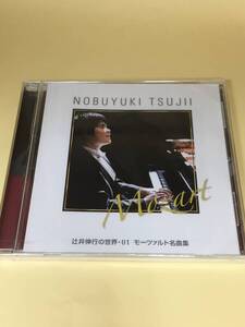 【400円スタート！】【Ｄ21-035】辻井伸行の世界・０１　モーツァルト名曲集【S未開封】未確認【商品説明欄もご覧ください】