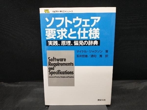 ソフトウェア要求と仕様 実践、原理、偏見の辞典 マイケルジャクソン