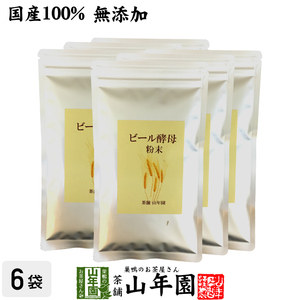 健康食品 国産100% ビール酵母 粉末 無添加 120g×6袋セット 送料無料