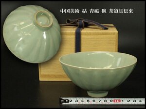 【銀閣】中国美術 砧 青磁 碗 茶道具伝来 旧家蔵出 送料無料(ZE97)