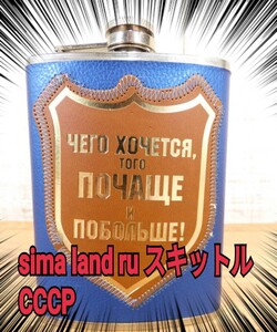 落札スムーズ！80年 sima land ru スキットル CCCP アウトドア 水筒 ボトル