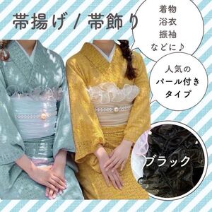 フリル パール レース チュール リボン 帯揚げ 浴衣 着物 ヘアアクセサリー ハンドメイド DIY パールレース ブラック 黒