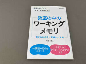 教室の中のワーキングメモリ 理論に基づいた「学習」を目指して・・・ 河村暁