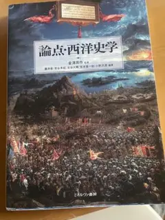 論点・西洋史概説　教科書