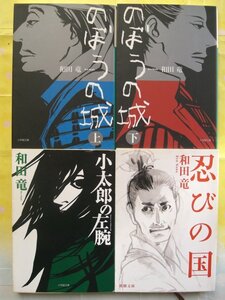 ●激安即決●「和田竜」4冊セット(のぼうの城、小太郎の左腕 他)●