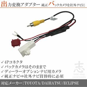 即納 トヨタ ダイハツ純正 NMZP-W64D 純正バックカメラ→市販ナビへ 出力変換アダプター 接続カプラ