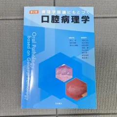 病理学総論にもとづく口腔病理学　第2版