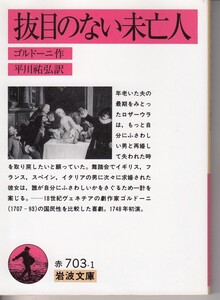 抜目のない未亡人 （岩波文庫） ゴルドーニ／作　平川祐弘／訳