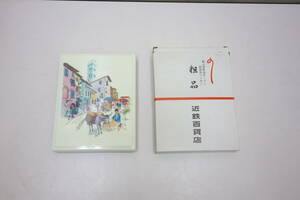 ★☆昭和レトロ 　開店 記念 近鉄百貨店 新上本町店オープン記念大バーゲン トレイ 粗品☆★