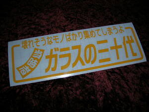 ◇限定◆カッティングステッカー◆三十代◆デコトラ◆トラック野郎◆街道レーサー◆旧車會◆水中花◆ハチマルヒーロー◆暴走族車◆当時物◆