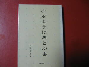 【囲碁本】白江治彦「布石上手はあとが楽」