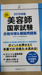 ２０１９年版　集中マスター　美容師国家試験　合格対策＆模擬問題集　JMAM