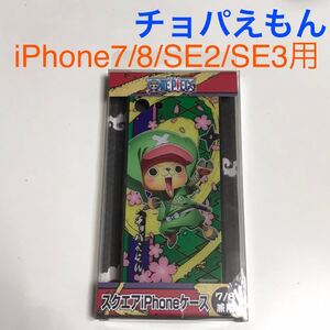 匿名送料込iPhone7 iPhone8 iPhoneSE2 SE3用 カバー ケース ONE PIECE ワンピース チョッパー ワノ国編 チョパえもんSE第2世代 第3世代/RU3